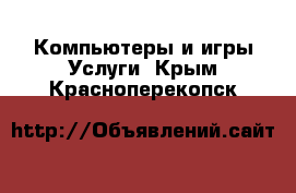 Компьютеры и игры Услуги. Крым,Красноперекопск